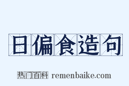 日偏食造句是什么意思的图片